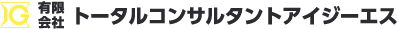 有限会社トータルコンサルタントアイジーエス